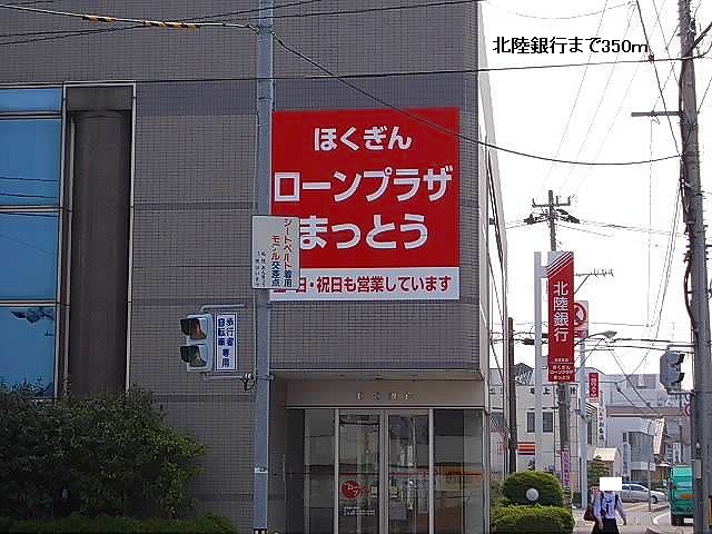 銀行　北陸銀行（銀行）まで350m
