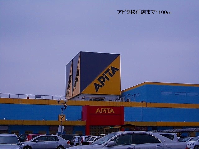 ショッピングセンター　アピタ松任店（ショッピングセンター）まで1100m