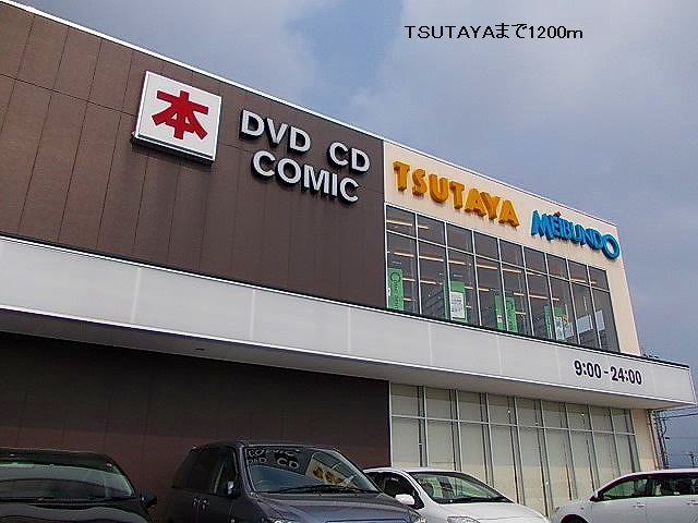 レンタルビデオ　ＴＳＵＴＡＹＡ（レンタルビデオ）まで1200m