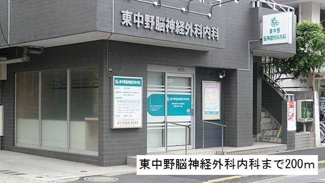 病院　東中野脳神経外科内科（病院）まで200m