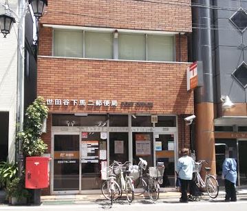 郵便局　世田谷下馬二郵便局（郵便局）まで268m