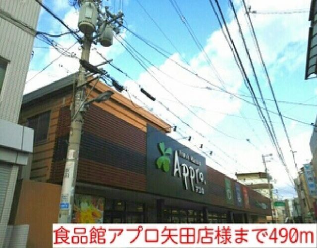 スーパー　食品館アプロ矢田店様（スーパー）まで490m