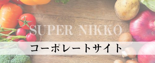 スーパー　生鮮食品スーパーニッコー 波徐店（スーパー）まで255m