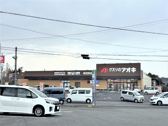ドラックストア　クスリのアオキ阿児町店（ドラッグストア）まで6303m