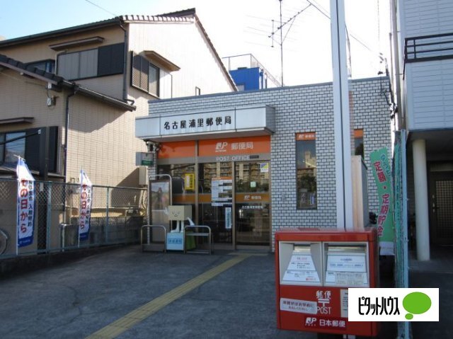 郵便局　名古屋浦里郵便局（郵便局）まで198m