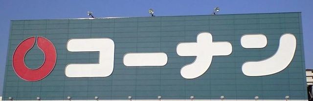 ホームセンター　ホームセンターコーナン名谷店（ホームセンター）まで814m