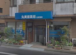 ドラックストア　丸美屋薬局北新宿店（ドラッグストア）まで124m