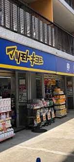 ドラックストア　マツモトキヨシ上野毛店（ドラッグストア）まで647m