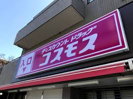 ドラックストア　ディスカウントドラッグコスモス上野毛店（ドラッグストア）まで673m
