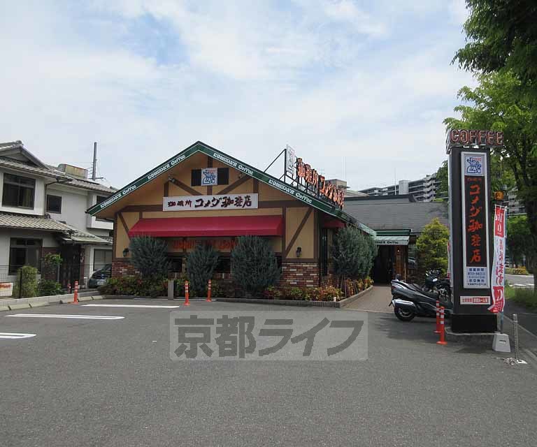 飲食店　コメダ珈琲店 大津皇子が丘店（飲食店）まで117m