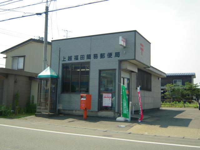 郵便局　上越福田簡易郵便局（郵便局）まで399m