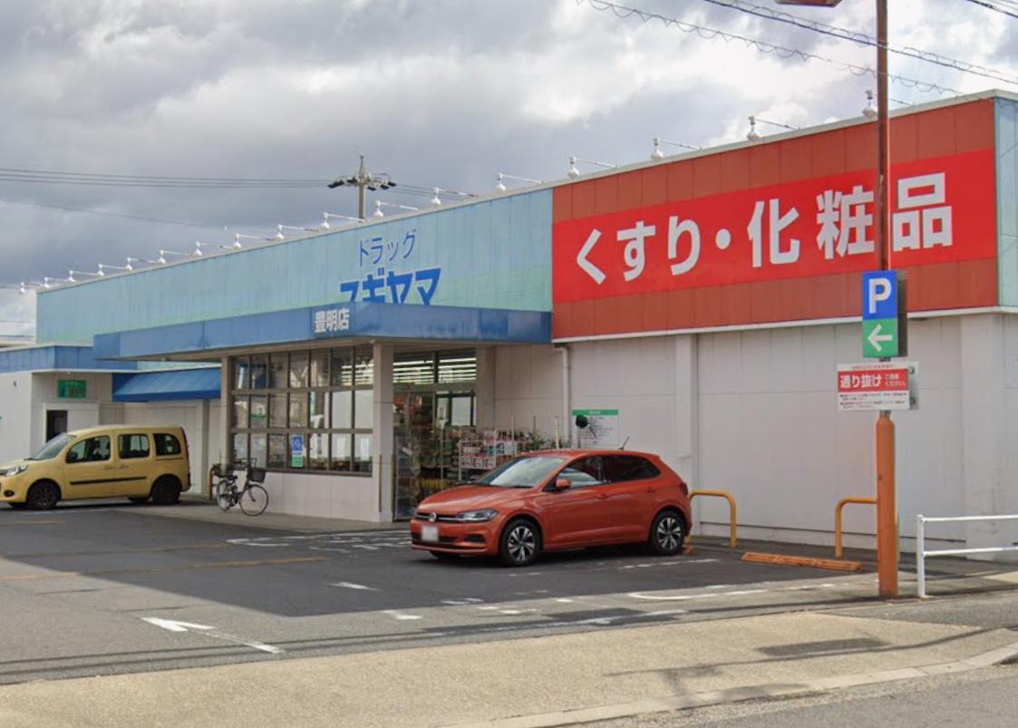 ドラックストア　ドラッグスギヤマ豊明店（ドラッグストア）まで288m