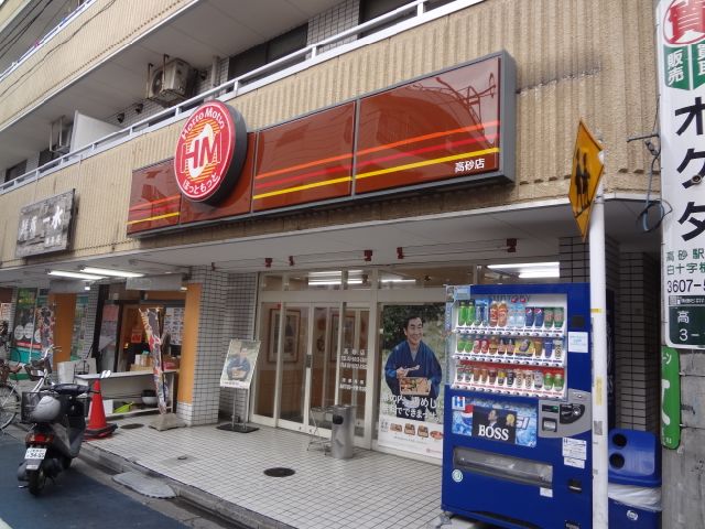飲食店　ほっともっと高砂店（飲食店）まで540m