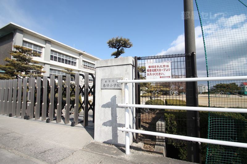 小学校　春日小学校（小学校）まで1305m