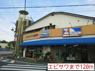 コンビニ　エビサワ（コンビニ）まで120m