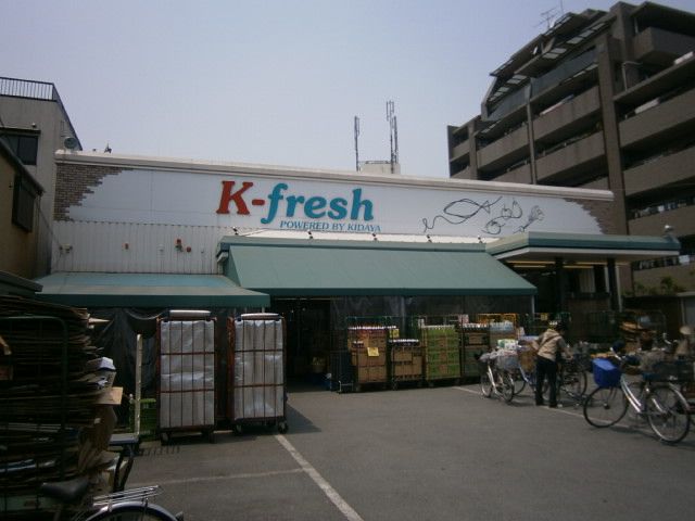 スーパー　K－fresh新井店（スーパー）まで409m