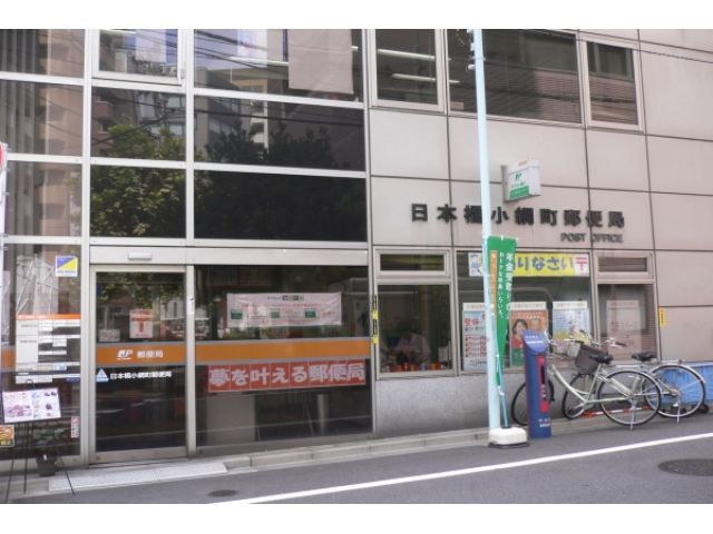 郵便局　日本橋小網町郵便局（郵便局）まで61m