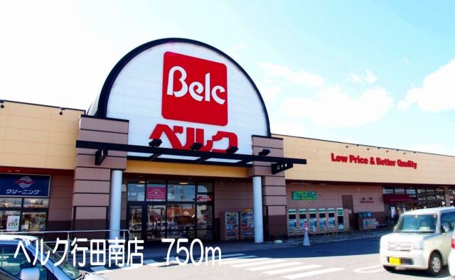 スーパー　ベルク行田南店（スーパー）まで750m