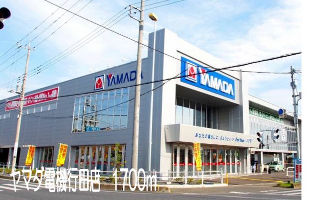 その他　ヤマダ電機行田店（その他）まで1700m