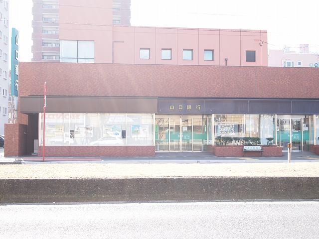 銀行　山口銀行　新下関駅前支店（銀行）まで350m
