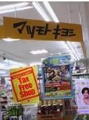 ドラックストア　マツモトキヨシエポカ高根台店（ドラッグストア）まで550m