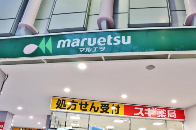スーパー　マルエツ　大森町店（スーパー）まで400m