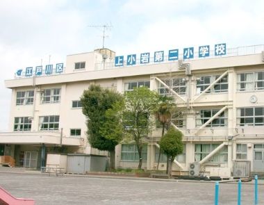 小学校　江戸川区立上小岩第二小学校（小学校）まで300m