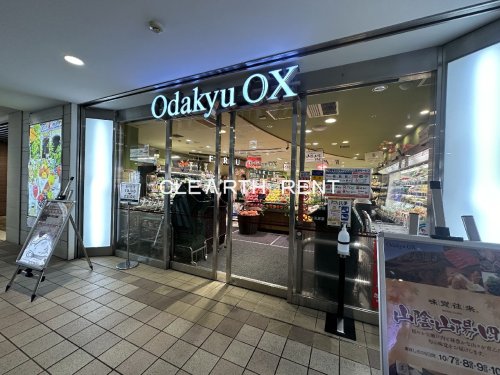 スーパー　OdakyuOX代々木上原店（スーパー）まで835m