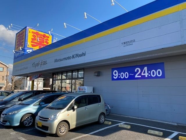ドラックストア　マツモトキヨシ千葉若松町店（ドラッグストア）まで500m