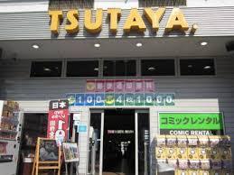 レンタルビデオ　TSUTAYA 八戸ノ里店（レンタルビデオ）まで2551m