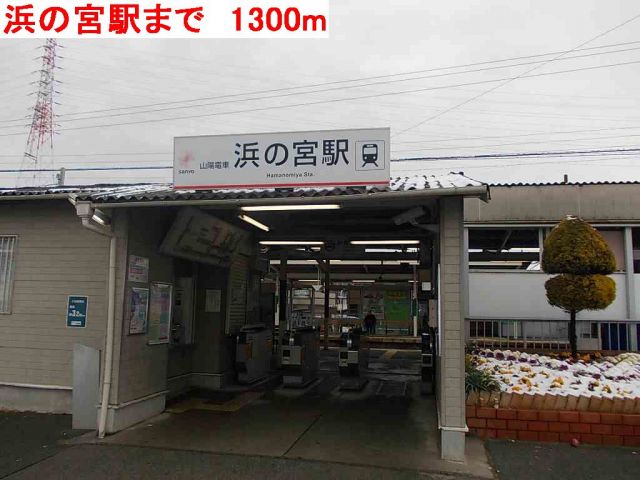 その他　浜の宮駅（その他）まで1300m