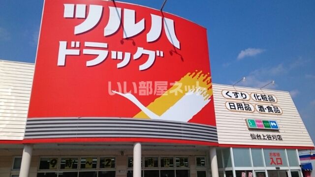 ドラックストア　ツルハドラッグ 仙台上谷刈店（ドラッグストア）まで762m