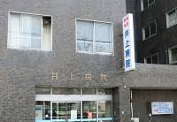 病院　医療法人財団荘敬会井上病院（病院）まで661m