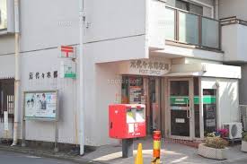 郵便局　元代々木郵便局（郵便局）まで535m