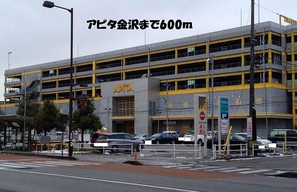 ショッピングセンター　アピタ金沢（ショッピングセンター）まで600m