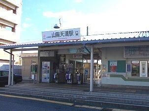 その他　山電山陽天満駅（その他）まで400m