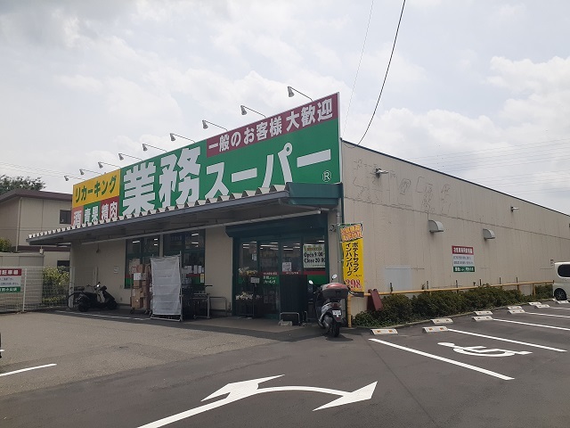 スーパー　業務スーパー（スーパー）まで450m