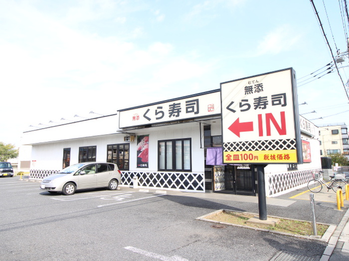 飲食店　くら寿司鶴瀬店（飲食店）まで600m