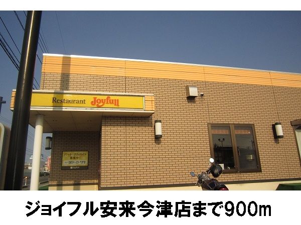 飲食店　ジョイフル安来今津店（飲食店）まで900m