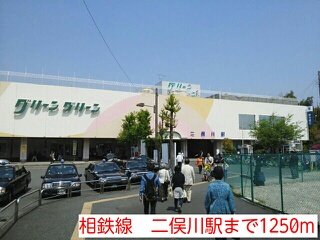 その他　相鉄線　二俣川駅（その他）まで1250m