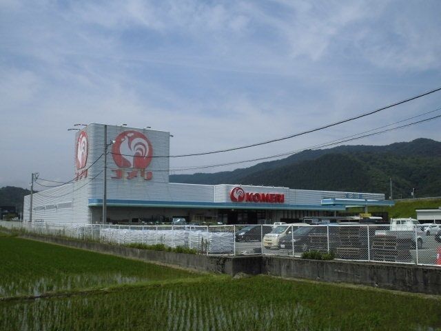 ホームセンター　コメリ木之本店様（ホームセンター）まで330m