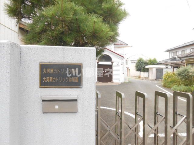 幼稚園・保育園　大河原カトリック幼稚園（幼稚園・保育園）まで1129m