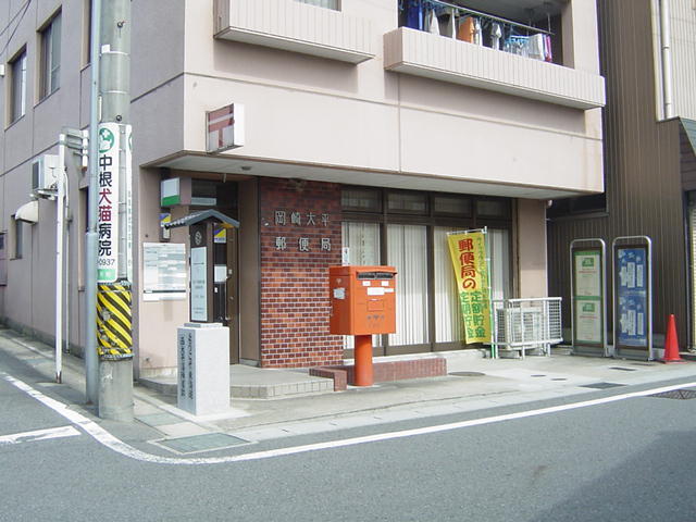 その他　岡崎大平郵便局（その他）まで631m