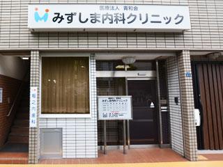 病院　みずしま内科クリニック（病院）まで675m