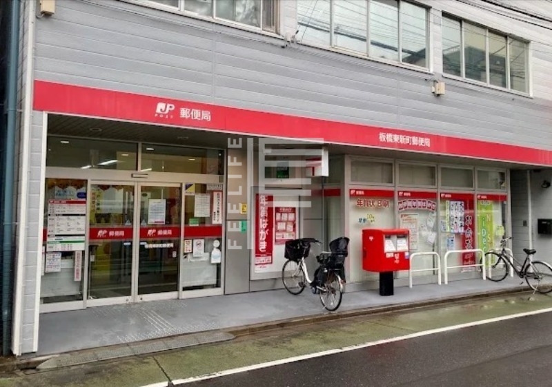郵便局　板橋東新町郵便局（郵便局）まで547m