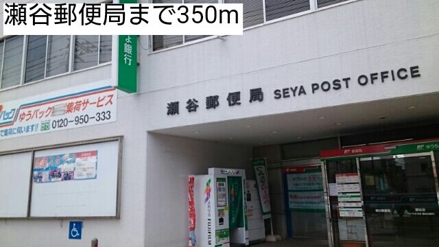 郵便局　瀬谷郵便局（郵便局）まで350m