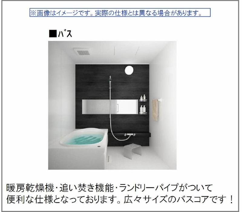 バス・シャワールーム　浴室乾燥、追い焚き機能付き　画像はイメージです。