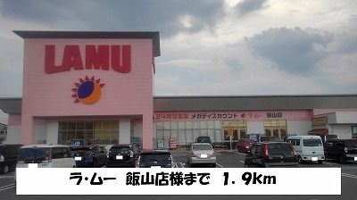 スーパー　ラ・ムー　飯山店（スーパー）まで1900m
