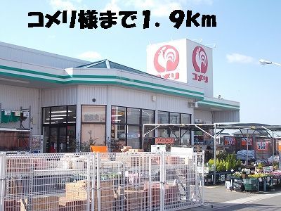 ホームセンター　コメリ（ホームセンター）まで1900m
