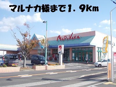 スーパー　マルナカ（スーパー）まで1900m